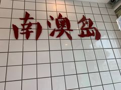 门面-南澳岛打卡果汁冰公司