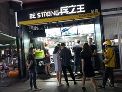 门面-兵立王鲜果茶·奶茶(文庙店)