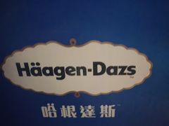 -哈根达斯(绍兴银泰店)