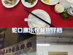 -蛇口康乐快餐鱼仔档(翠苑小区店)