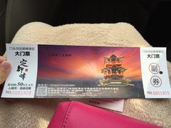 门票-定都峰
