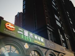 -二道木烤羊腿(桃花潭店)
