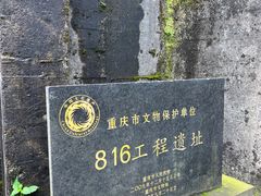 -816工程景区