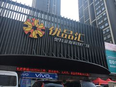 -优品汇生活广场