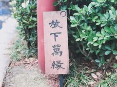 -径山寺