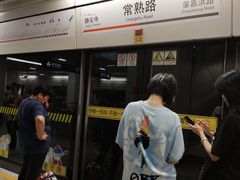 -常熟路(地铁站)