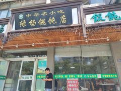 -绿杨馄饨临顿路店