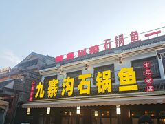 -九寨沟石锅鱼(沣峪口二十年店)