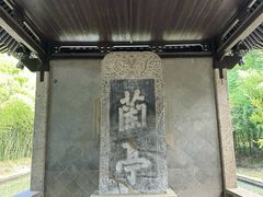-兰亭风景区