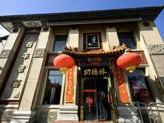 -功德林素菜饭庄(前门店)