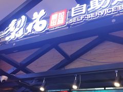 -梨花自助烤肉(天河城店)