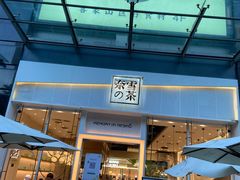 门面-奈雪的茶(石厦时代广场店)