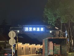 -汤里来温泉