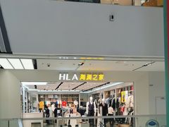 -海澜之家(西铁营万达广场店)