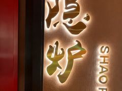 -隐炉和牛烧肉店(群力店)