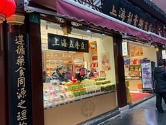 -上海梨膏糖商店(豫园商城店)