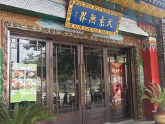 门面-安多素食(广仁寺路店)