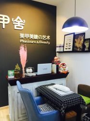 -甲舍美甲美睫艺术馆