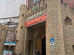 -伊带伊路新疆美食府(呼家楼店)