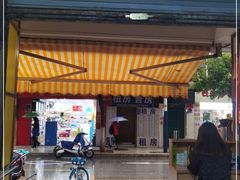 门面-文山荷鲜居(翠湖店)