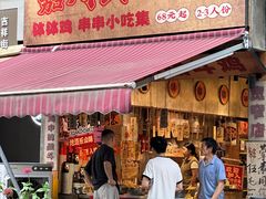 -嘉州鲜知味钵钵鸡(奎星楼店)
