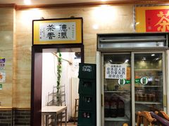 门面-马记伊源斋涮肉·清真菜(潘家园古玩市场店)