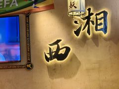 -湘西小妖·小串烧烤(雅居乐店)