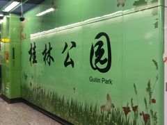 -桂林公园(地铁站)