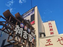 -师任堂韩式食品(总店)