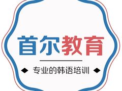 -首尔韩语培训中心·韩国留学