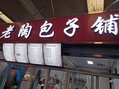 门面-老陶包子铺(南大西南村店)