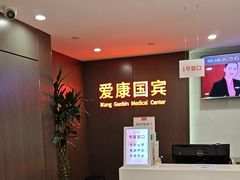 -爱康国宾体检中心(五角场万达广场分院)