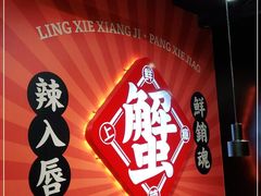 -领蟹祥记·香辣蟹·特色小海鲜(奥体天虹店)