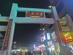 -东西巷