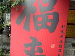 -老地方猫儿面(磁器口店)