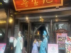 -寻宝记绍兴菜(鲁迅路店)