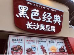 门面-黑色经典臭豆腐·湖南特产(坡子街店)