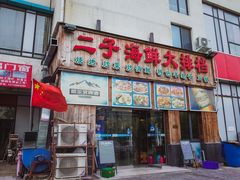 -二子海鲜大排档(太阳城店)