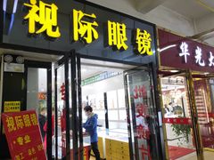 -广州宝岛眼镜武汉和光眼镜市场西区店