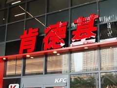 -肯德基(芳和店)