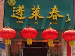 -蓬莱春(芝罘店)