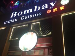-耶尼亚餐厅Bombay Indian Cuisine印度菜