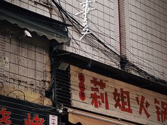 -陈陈火锅(较场口店)