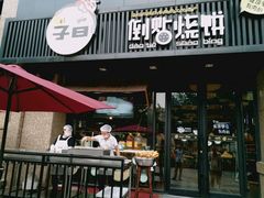 -子曰倒贴烧饼(松龄路店)