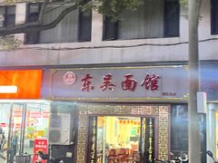 -东吴面馆(因果巷店)