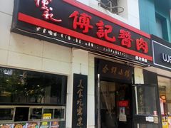 门面-傅记酱肉
