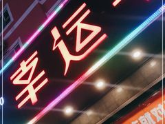 门面-幸运牛汕头小黄牛牛肉火锅(梅林店)