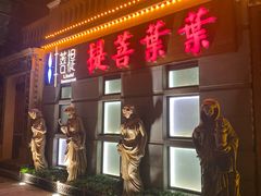 门面-叶叶菩提·晋福宫