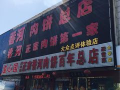 门面-溢心园香河肉饼总店