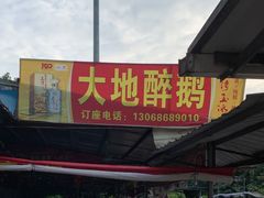 门面-大地农庄(逢沙大道店)